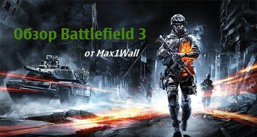 ����� Battlefield 3 �� M@x1Wall