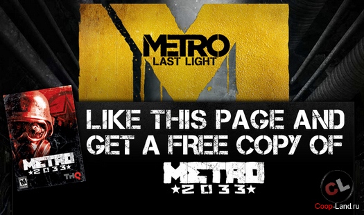 THQ дарит всем Metro 2033 за лайк, раздача ключей THQ дарит всем Metro 2033 за лайк, раздача ключей