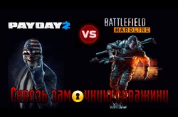 Battlefield Hardline (сквозь замочную скважину) против PayDay2