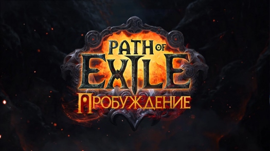 Path of Exile: ����������� - ������������ ����� � ������