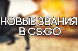 Новая система званий в Counter Strike: Global Offensive