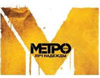 Экранизация Метро 2033 - ответ Безумному Максу и Голодным играм Экранизация Метро 2033 - ответ Безумному Максу и Голодным играм