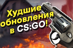 Самые неудачные обновления в истории CS:GO