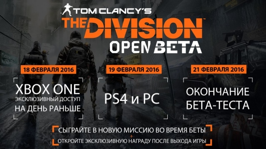Открытое бета-тестирование Tom Clancy's The Division! Открытое бета-тестирование Tom Clancy's The Division!