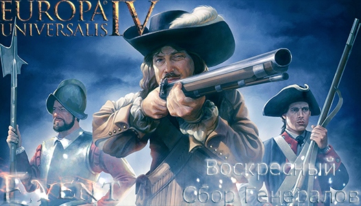 Воскресный Сбор Генералов Europa Universalis IV Воскресный Сбор Генералов Europa Universalis IV