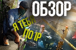 Обзор Watch Dogs 2. Борьба с плохой репутацией