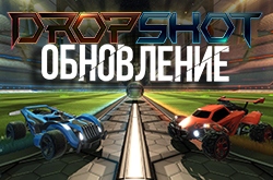 Обновление Dropshot в Rocket League – волейбол будущего без сетки и с разрушениями