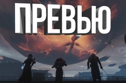 Destiny 2 – эволюция серии прошла успешно | Превью