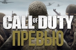 Call of Duty: WW2 – Опять убивать нацистов | Превью