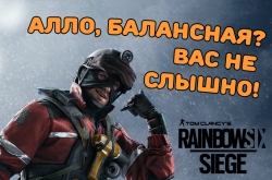 Rainbow Six Siege: операция Steel Wave. Разбор обновления