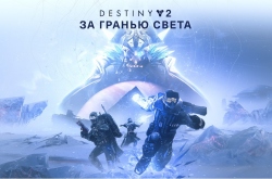 Тьма уже здесь – состоялся релиз Destiny 2: За гранью Света