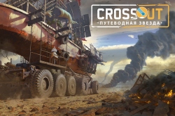 В Crossout добавили новые кооперативные миссии и смешивание лишних предметов
