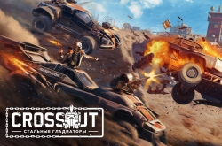 В Crossout вышло обновление «Стальные гладиаторы»