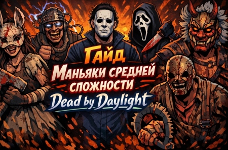 ���� �������� ������� ��������� � Dead by Daylight