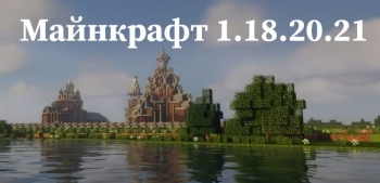 ����� Minecraft PE 1.18.20.21