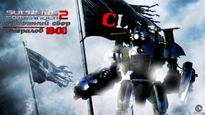 Субботний сбор генералов сайта по Supreme Commander 2