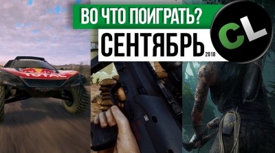 Календарь кооперативных и мультиплеерных релизов на сентябрь 2018