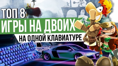 ТОП 8 | Игры для двоих на одной клавиатуре