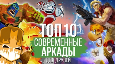 Лучшие кооперативные аркады за последние 10 лет