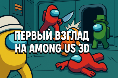   .    Among Us 3D