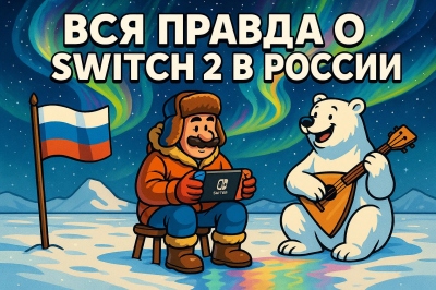 Nintendo Switch 2 в России: доступность, лайфхаки и правда о взломе
