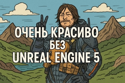 Игры, которые выглядят потрясающе БЕЗ использования Unreal Engine 5