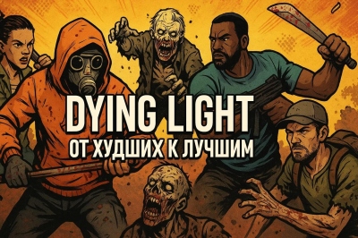 Все игры Dying Light от худших к лучшим