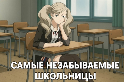 Самые незабываемые школьницы в истории видеоигр