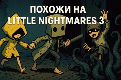      Little Nightmares 3