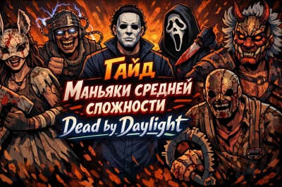 ���� �������� ������� ��������� � Dead by Daylight