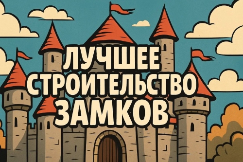 Лучшие игры про строительство замков