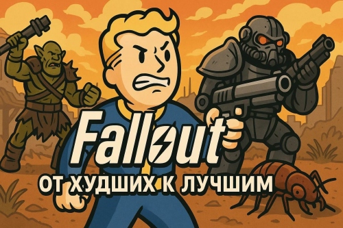 ��� ���� Fallout �� ������ � ������