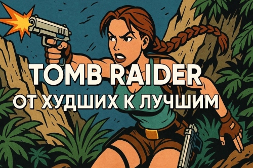 ��� ���� Tomb Raider �� ������ � ������