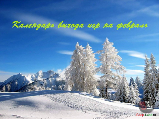 Календарь выхода игр на февраль Календарь выхода игр на февраль