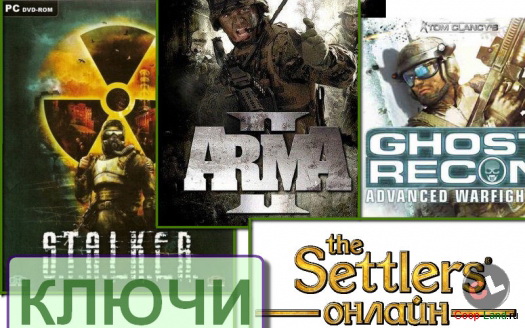 Очередные халявные ключи от cd-action: STALKER, ArmA II, Rainbow Six Vegas 2, The Settlers Online и другие