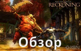   Kingdoms of Amalur: Reckoning