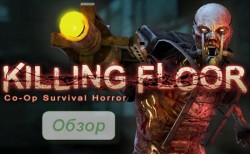����� �������������� ������ Killing Floor