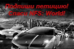 Игроки NFS: World ликуют против несправедливости