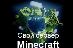 Как создать свой сервер Minecraft