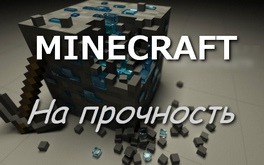 Проверяем Minecraft на прочность - Часть 1