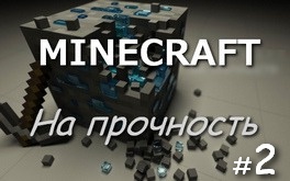 Проверяем Minecraft на прочность - Часть 2