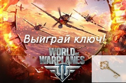 Розыгрыш ключа на закрытый бета-тест World of Warplanes