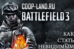 Как стать невидимым в мультиплеере Battlefield 3
