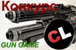 Пятничный конкурс - Gun Game