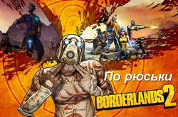 О региональных ограничениях Borderlands 2
