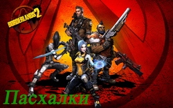 Пасхалки из Borderlands 2 - Часть 1