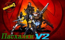 Пасхалки из Borderlands 2 - Часть 2