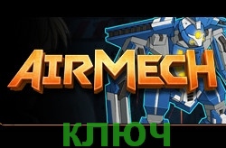 Раздача ключей для игры AirMech (бета)