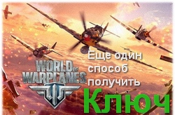 Инвайт-коды для World Of Warplanes