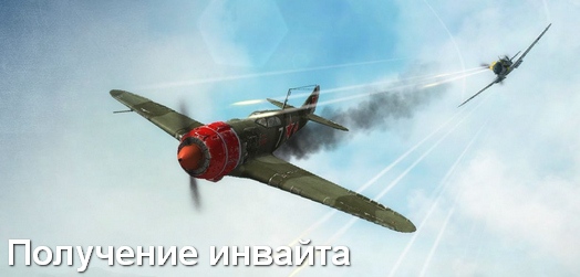 Инвайт-коды для World Of Warplanes Инвайт-коды для World Of Warplanes